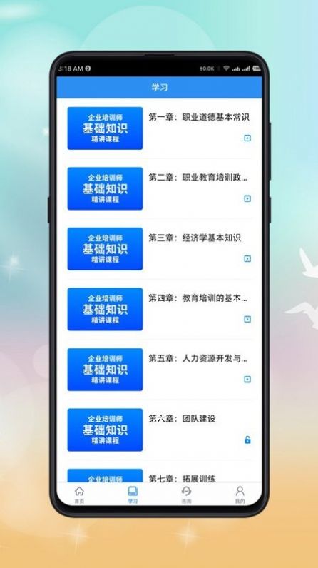 企业培训师课程appAPP截图