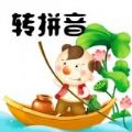 马陈汉字转拼音app