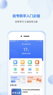 浙江自考之家官方app手机下载图片1