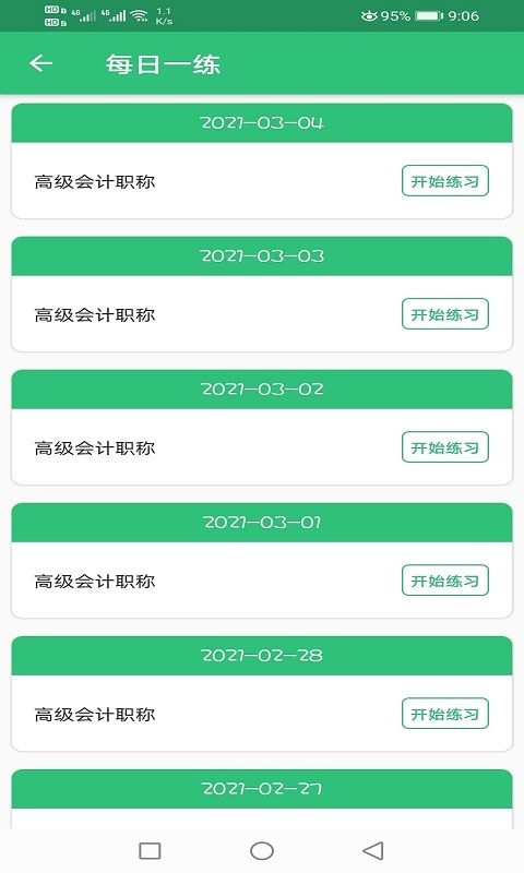 高级会计职称app