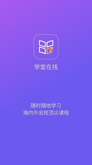 学堂在线app