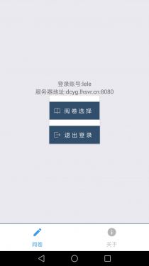 乐华网上阅卷系统appAPP截图