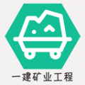 一级建造师矿业工程appAPP图标