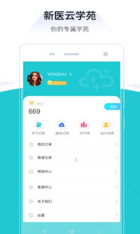 新医云学苑appAPP截图