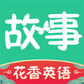 花香英语故事app