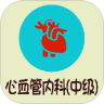 心血管内科学中级app