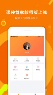 课袋管家教师端app