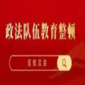 政法队伍教育整顿应知应会测试题及答案下载