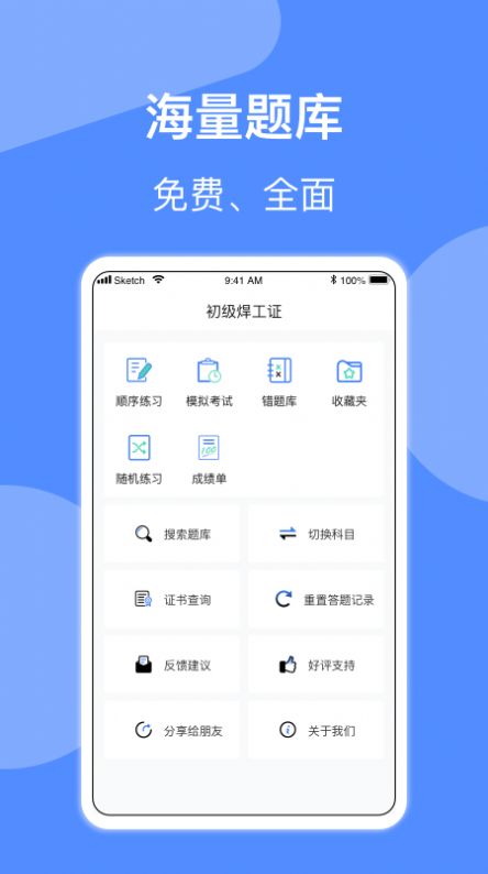 焊工题库考试题库2020APP截图