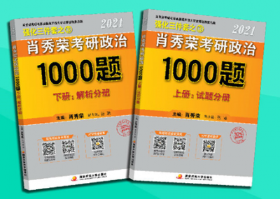 2021肖秀荣1000题重点章节电子版