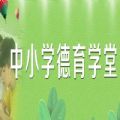 中小学德育学堂第七季第一期登录图标