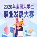 全国大学生职业发展大赛决赛答案下载