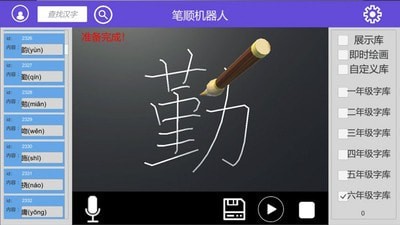 笔顺机器人app