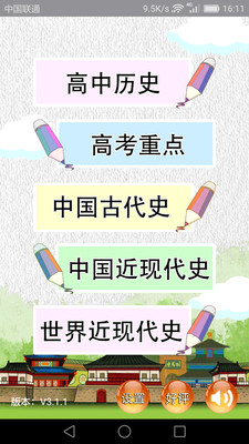 高中历史知识大全appAPP截图