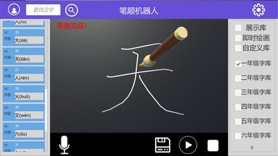 笔顺机器人app