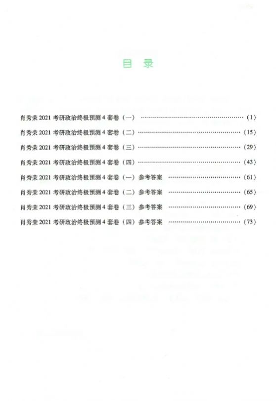 2021肖秀荣四套卷答案APP截图