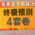 肖秀荣四套卷2021选择题解析APP图标