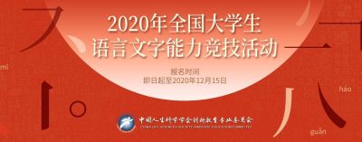 2020年全国大学生语言文字能力竞技活动答案APP截图