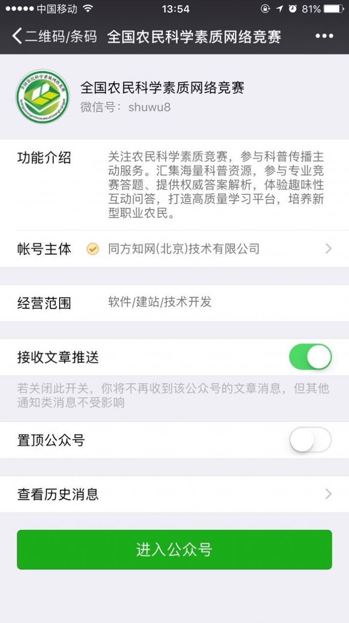 全国农民科学素质网络知识竞赛答案APP截图