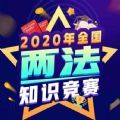 2020国家药监局全国两法知识竞赛登录APP图标