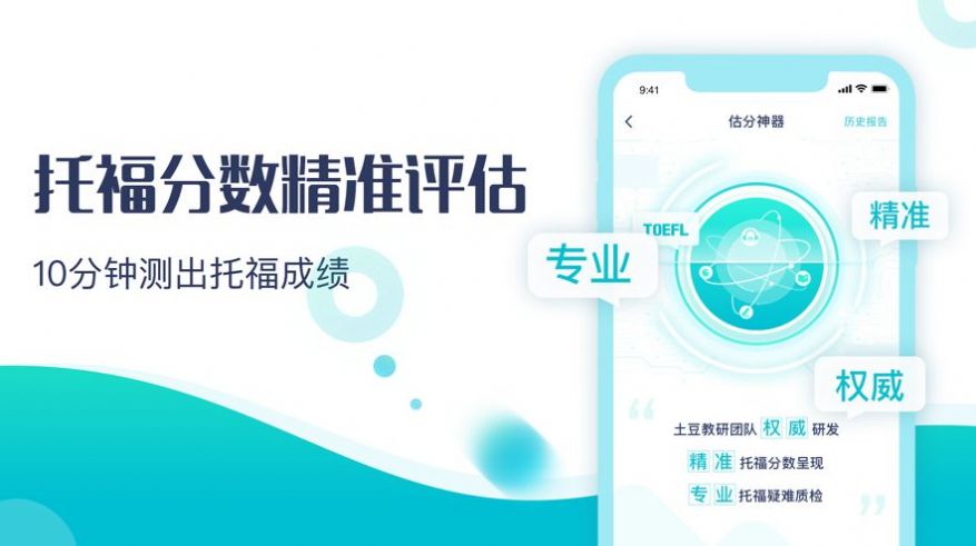 土豆托福app