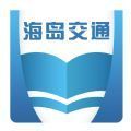 海岛交通服务appAPP图标