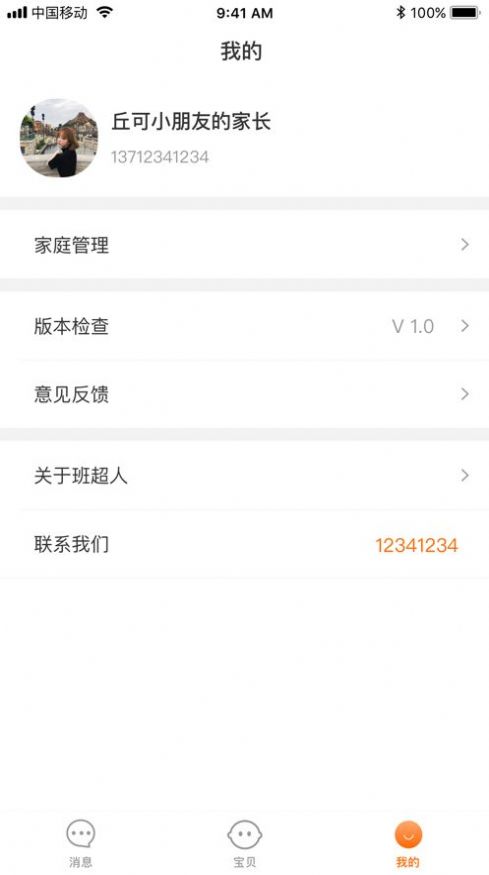 班超人家长端app