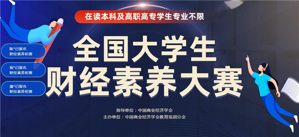 2020全国大学生财经素养大赛初赛答案免费下载图片1