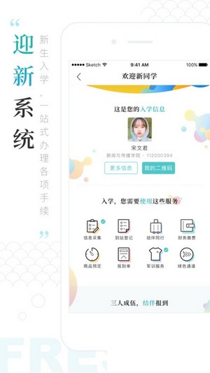 智慧迎新服务平台APP截图