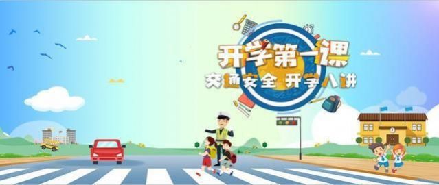 2020年全省中小学生交通安全主体线上节目APP截图