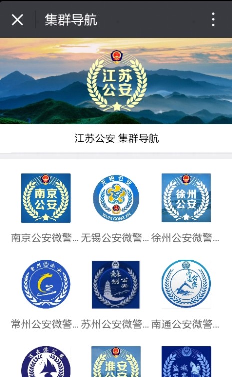 江苏公安微警务测试答案APP截图