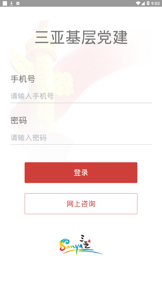 三亚基层党建app