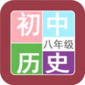 八年级历史帮app