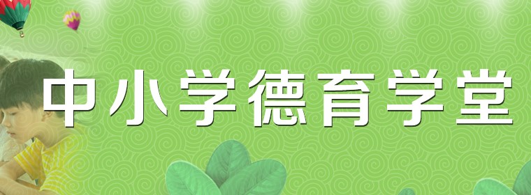 2020中小学德育学堂第七季第二期活动官网登录图片1