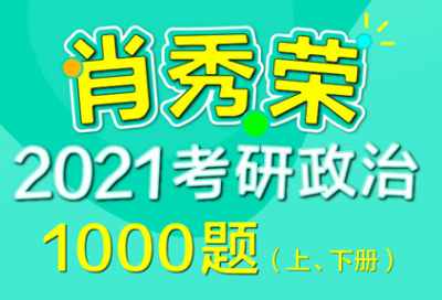 2021肖秀荣1000题重点章节电子版