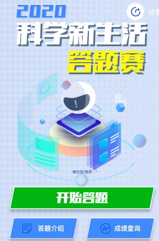 科学新生活答题平台2020APP截图