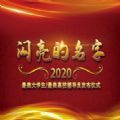 闪亮的名字2020最美大学生/最美高校辅导员观后感APP图标