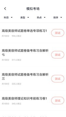 美容师题库appAPP截图