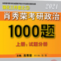 2021肖秀荣1000题重点章节电子版图标