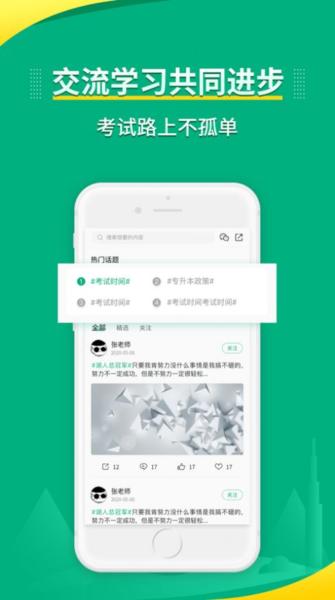 传爱专升本appAPP截图