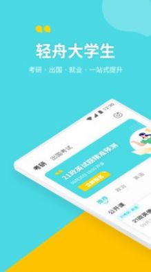 轻舟大学生appAPP截图