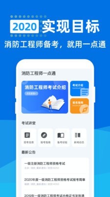 消防工程师一点通app