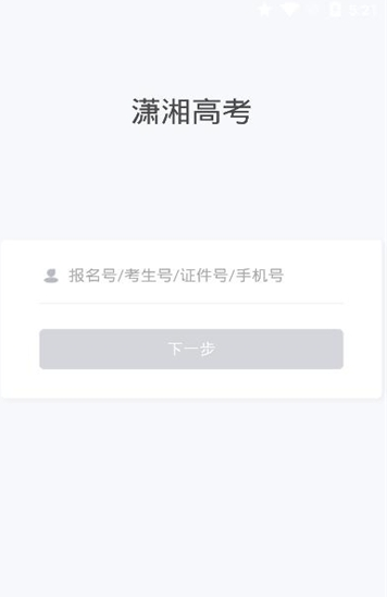 潇湘高考app最新版APP截图