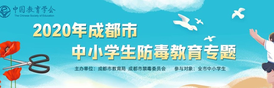 2020年成都市中小学生防毒教育专题活动登录APP截图