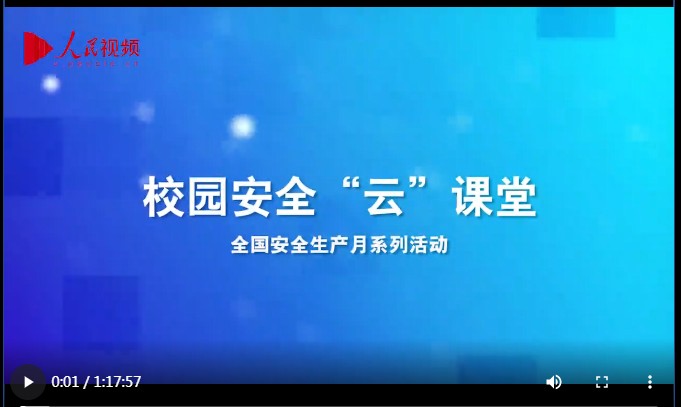 中小学幼儿园校园安全云课堂登录