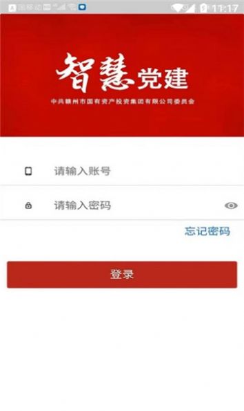 国投党建云平台APP截图