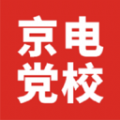 京电党校app