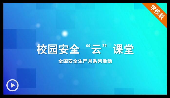 中小学幼儿园校园安全云课堂登录