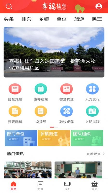 幸福桂东app