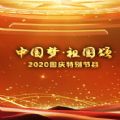 中国梦·祖国颂—2020国庆特别节目